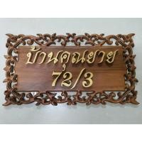 ราคา ป้ายไม้สักฉลุลาย ป้ายบ้านเลขที่ ติดตัวอักษรแกะสลัก " บ้านคุณยาย " พร้อมตัวเลข ป้ายแขวน ขนาด 49 X 27 ซม. (3544115286)