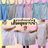 ราคา เสื้อคลุมอาบน้ำ ผ้านาโน ซับน้ำดี ปรับได้ 2 ขนาด พร้อมส่ง(NN2) (42915005344)