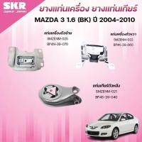 ราคา SKR ยางแท่นเครื่อง ยางแท่นเกียร์ MAZDA 3 1.6 (BK) ปี 2004-2010 (43152830679)