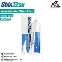 ราคา SHINETSU SILICONE กาวทาปะเก็น สีขาว กาวประกอบเครื่อง ซิลิโคนขาว ขนาด 100 กรัม ชินเอทสุ รหัส KE45W (26305044961)