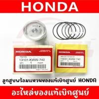 ราคา ลูกสูบ แหวนลูกสูบ HONDA WAVE110I SUPER CUB DREAM110I ของแท้ศูนย์ (43451342120)
