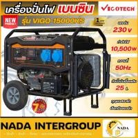 ราคา แท้ ส่งไวVIGOTECH เครื่องปั่นไฟ เบนซิน รุ่น VIGO-15000KS 10500 วัตต์ 10.5KW/220V เครื่องกำเนิดไฟ ระบบกุญแจสตาร์ท+แบต (25805448252)