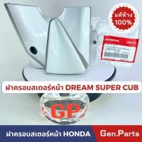 ราคา ฝาครอบสเตอร์หน้า เวฟ110ไอ ซุปเปอคัพ แท้ศูนย์ HONDA สีบรอนซ์ 11360-KWW-740 WAVE110i SUPER CUB (22875477067)