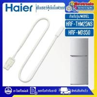 ราคา เซ็นเซอร์ตู้เย็นHAIER-ไฮเออร์ รุ่น HRF-THM25NS/HRF-MD350-อะไหล่แท้ (28263605230)
