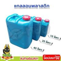 ราคา ถังแกลลอน ถังแกลลอนปากกว้าง ถังแกลลอนพลาสติก แกลลอนเอนกประสงค์ ขนาด 10 ลิตร 20 ลิตร 40 ลิตร (22420141739)