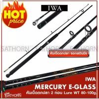 ราคา IWA MERCURY E-GLASS คันเบ็ดตกปลาด้ามยาง 2 ท่อน คันสปินนิ่ง เบ็ดฝรั่ง Lure Wt. 80-100g. ขนาด 8 ฟุต (7306107372)