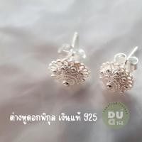 ราคา ต่างหูเงินแท้925%ลายดอกพิกุล (21269748004)