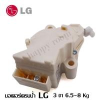 ราคา LG อะไหล่เครื่องซักผ้า มอเตอร์เดรนน้ำ LG 3 ขา แท้ เปิด-ปิดน้ำทิ้ง รับประกันศูนย์ 1 ปีเต็ม DRAIN มอเตอร์ดึงวาล์วน้ำทิ้ง (4781318628)