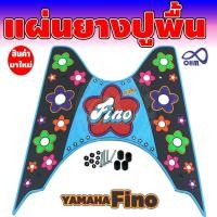 ราคา แผ่นรองพื้น มอเตอร์ไซค์ แผ่นวางเท้า ฟีโน่ ที่วางเท้าฟีโน่ แผ่น ยาง รองเท้า fino ชุดแต่งแผ่นรองพื้น fino อะไหล่มอเตอร์ไซค (7457661675)