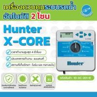 ราคา Hunter เครื่องตั้งเวลา เครื่องควบคุมระบบรดน้ำอัตโนมัติ รุ่น X-Core (28318939090)