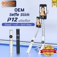 ราคา ส่งจากไทย** OEM** ไม้เซลฟี่ รุ่น P12 Selfie Stick ยืดได้ ตั้งได้ พร้อมรีโมท ขาตั้ง ขาตั้งมือถือ (25339505921)