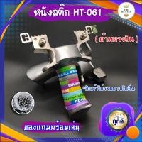 ราคา หนังสติ๊กจีน นำเข้า ✅ขายดีมาก✅ HT-061 รุ่น ด้ามทรงปืน ยิงปลา ยิงนก slingshots ยิงลูก 8 มม. ของแถมพร้อมใช้ (17527285560)