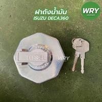ราคา ฝาถังน้ำมัน DECA360 (มีกุญแจ) อีซูซุ (20017137849)