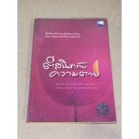 ราคา หนังสือมือสอง ตีสนิทกับความตาย ผู้เขียน พระอาจารย์มานพ อุปสโม (16122292149)