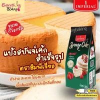 ราคา แป้งสปันจ์เค้กมิกซ์ แป้งเค้ก สำเร็จรูป อิมพีเรียล (1 กิโลกรัม) (25822747903)