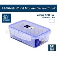 ราคา SuperLock ของแท้ 100% กล่องถนอมอาหาร Modern Series รุ่น 6115-2 กล่องป้องกันแบคทีเรีย BPA Free (25795825064)