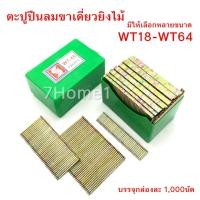 ราคา ลูกแม็กปืนลม ตะปูปืนลมขาเดี่ยว ยิงไม้ มีให้เลือกหลายขนาด WT18-WT64 ใช้กับปืนลม ST 64 ยกกล่อง บรรจุ 1,000ตัว (3711944895)