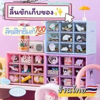 ราคา (พร้อมส่ง)ลิ้นชักsanrio ลิขสิทธิ์แท้ ที่เก็บของsanrio ลิ้นชักซานริโอ้ ชั้นใส่ของsanrio กล่องใส่ของซานริโอ้ (17395897219)