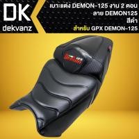 ราคา เบาะDEMON125, เบาะแต่ง สำหรับ GPX DEMON-125 (2ตอน) สีดำ/ดำ (29857382493)