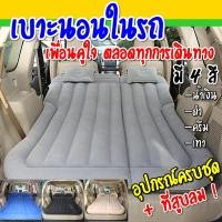 ราคา ที่นอนเบาะหลังรถยนต์ Car Air Bed แถมฟรี!!!ปั๊มลมไฟฟ้า+หมอนเป่าลม2ใบ+กระเป๋าใส่ที่นอน (14447480641)