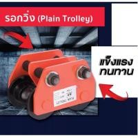 ราคา ช้างคู่ Double Elephant รอกวิ่งบนราง 1 ตัน (1 TON) รอกวิ่งตามราง I-Beam ชนิดธรรมดา ช้างคู่ Double Elephant รุ่น GCT-A1 (19957186919)