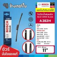 ราคา ✅BOSCH ⏩A282H⏪ 11 BENZ C [205], E [213], GLB [247], GLC [253] / AUDI/ BMW/ VW ขนาด 11" (280 mm) | ใบปัดน้ำฝนหลัง (25662287051)