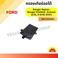 ราคา กรองเกียร์ออโต้ Ford Ranger Raptor , Ford Ranger FX4MAX , Ford Everest (2.0L, ปี 2018-2021) (29008581159)
