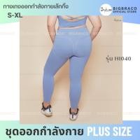 ราคา Bigbraco - HI040 กางเกงเลกกิ้งออกกำลังกาย ฟิตเนส โยคะ พิลาทิส (19475590031)