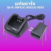 ราคา แท่นชาร์จ วิทยุสื่อสาร ICOM รุ่น IC-30Fx/IC-3023/IC-3033 ของแท้ 100% (24200610698)