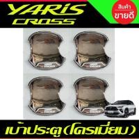 ราคา เบ้าประตู ถาดรองมือเปิด เบ้ารองมือเปิดประตู เบ้าหลุม ชุบโครเมี่ยม Toyota Yaris Cross 2023-2025 A (24812026638)
