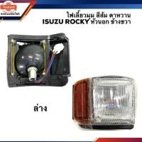 ราคา ️ไฟเลี้ยวมุม ไฟหรี่มุม อีซูซุ ร็อคกี้ ISUZU ROCKY หัวนอก สีส้ม ตาหวาน น-ล่าง ข้างซ้าย/ขวา (40270603975)