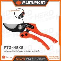 ราคา PUMPKIN กรรไกรตัดกิ่งไม้ ด้ามไนลอน (ใบมีด SK5 ญี่ปุ่น) ขนาด 8 นิ้ว รุ่น PTG-NSK5 (33533) (3707787058)