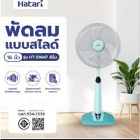 ราคา Hatari พัดลมสไลด์ 16 นิ้ว รุ่น HT-S16 M7 ปรับความแรง 3ระดับ ประหยัดไฟ 5ดาว รับประกัน 3ปี (26629808490)