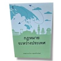 ราคา (แถมปกใส) กฎหมายระหว่างประเทศ พิมพ์ครั้งที่ 7 จตุรนต์ ถิระวัฒน์ TBK0953 sheetandbook (18612439003)