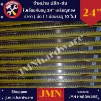 ราคา ใบเลื่อย คันธนู 24" ราคา / 1มัด ( 10 ใบ ) ตรา เหรียญทอง มีฟันหยาบ ฟันละเอียด ขายส่งใบเลื่อยคันธนู (13275577105)