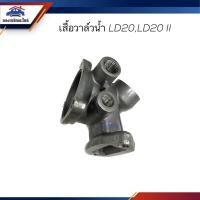 ราคา เสื้อวาล์วน้ำ เสื้อราวน้ำ Nissan LD20,LD20 II (21950729344)