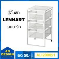 ราคา IKEA ตู้ลิ้นชัก LENNART เลนนาร์ท (5567884479)