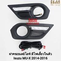 ราคา ฝาครอบเดย์ไลท์ LED Daylight DRL​ ISUZU​ MU-X​ MUX 2014​ 2015 2016​ อีซูซุ มิวเอ็กซ์​ มีไฟเลี้ยวในตัว ฝาครอบไฟตัดหมอก (24319176746)