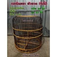 ราคา กรงสำหรับเลี้ยงนกบินหลา ตะขอลวด (จับโบ้) ขนาด 20*23 นิ้ว (21908070999)