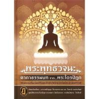ราคา คาถาธรรมบท จาก พระไตรปิฎก (พระพุทธวจนะ) ปกแข็ง (29731480754)