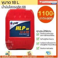 ราคา น้ำมันไฮดรอลิค ปตท. เบอร์ 68 PTT HLP 68 Hydraulic 68 (18L) (29015349228)