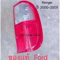 ราคา ไฟท้ายเรนเจอ ไฟท้ายrenger ของเเท้ ไฟท้ายford (16825547953)
