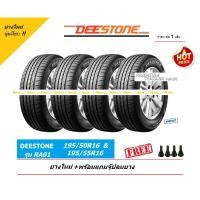 ราคา ยาง DEESTONE 195/50R16 และ 195/55R16 RA01 ยางใหม่ พร้อมจุ๊ปลมยางแท้ ปี24 (6633207982)