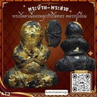 ราคา A73-พระปิดตาเนื้อผงคลุกรักปิดทอง หลวงปู่เอี่ยม พิมพ์ชะลูด วัดสะพานสูง จ.นนทบุรี *รับประกันตรงตามรูปภาพ* (22224674920)