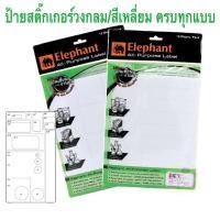 ราคา ตราช้าง แล็บสติ๊กเกอร์ สติกเกอร์ทรงเหลี่ยม วงกลม ป้ายวงกลม label sticker lab sticker ป้ายราคา จำนวน 15 แผ่น/ถุง (15735187619)