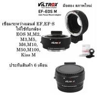 ราคา VilTROX อะแดปเตอร์แปลงเลนส์Canonมือสอง99% EOSทั้ง EF,EF-Sใช้กับกล้องEOS M,M2,M3,M5,M6,M10,M50,M100,Kiss M Auto Focus ได้ (25571764638)