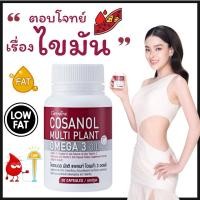 ราคา ลดไขมัน โคซานอล โอเมก้า3 oil ลดไขมัน คอเลสเตอรอล ดูแลตับ หลอดเลือด น้ำตาลในเลือดสูง Cosanol Omega3 (25061962195)