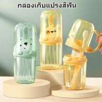 ราคา กล่องใส่แปรงสีฟัน พร้อมแก้วในตัว ขนาดพกพา รูปหมี กระบอกเก็บแปรงสีฟัน สำหรับเด็ก แก้วบ้วนปาก กล่องเก็บแปรงสีฟัน (24545441111)