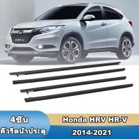 ราคา 4 ชิ้น คิ้วรีดน้ำขอบกระจก Honda HRV HR-V 2014-2021 VEZEL แก้ปัญหาน้ำรั่ว ยางหลุดร่อน แตก เสื่อมสภาพ (27590116026)