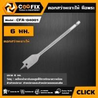 ราคา COOFIX ดอกสว่านเจาะไม้ มือพระ รุ่น CFA-04001 ขนาด 6 มม. FLAT WOOD BITS ดอกเจาะ ดอกสว่านมือพระ / ดอกสว่านเจาะ PVC เครื่อง (43651278428)